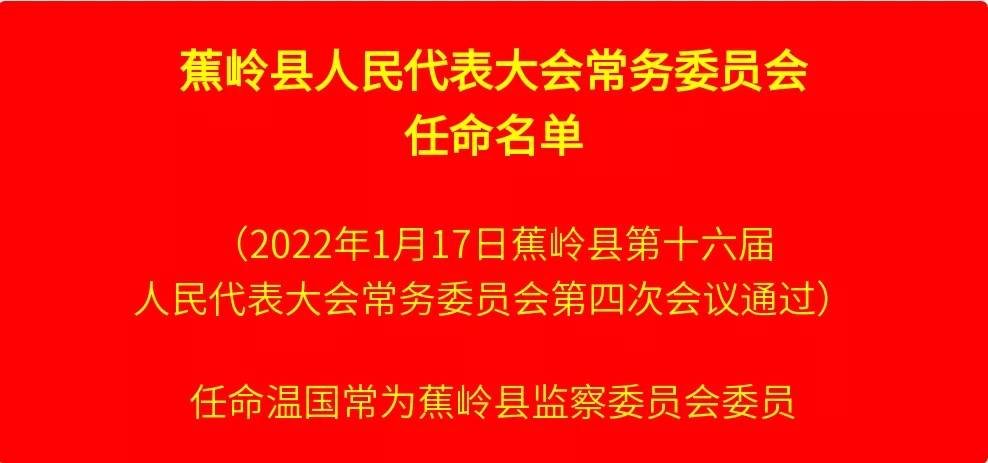 蕉岭县科技局人事任命动态更新