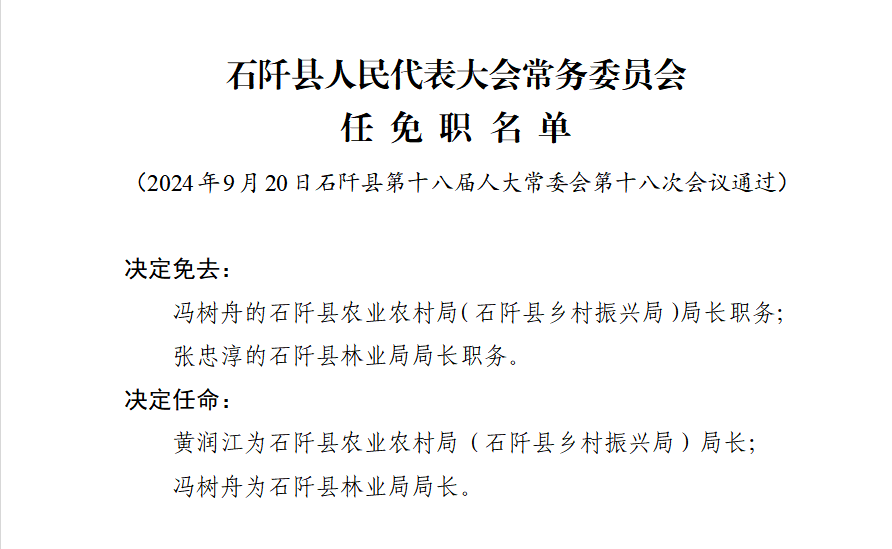 石阡县教育局人事任命揭晓，引领教育发展新篇章