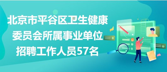 平谷区审计局最新招聘信息详解